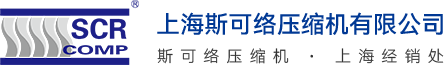 上海斯可络压缩机有限公司
