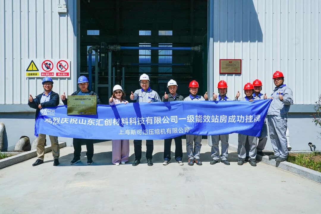 斯可络空压机节能再增效！助力镀锌铝镁新材料领军企业成功拿下一级能效站房认证